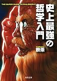史上最強の哲学入門 | 飲茶のあらすじ・感想 - ブクログ